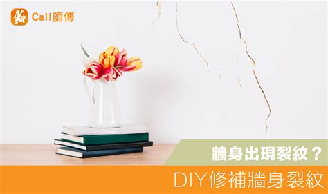 牆 裂紋|牆壁有裂痕點處理？4步驟教您DIY牆身裂縫修補